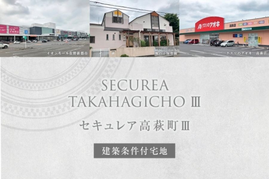 セキュレア高萩町III (建築条件付宅地分譲)