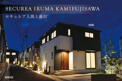 セキュレア入間上藤沢 (分譲住宅)