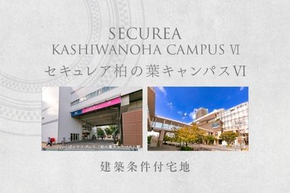 セキュレア柏の葉キャンパスVI (建築条件付宅地分譲)