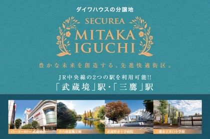セキュレア三鷹井口　(分譲住宅)