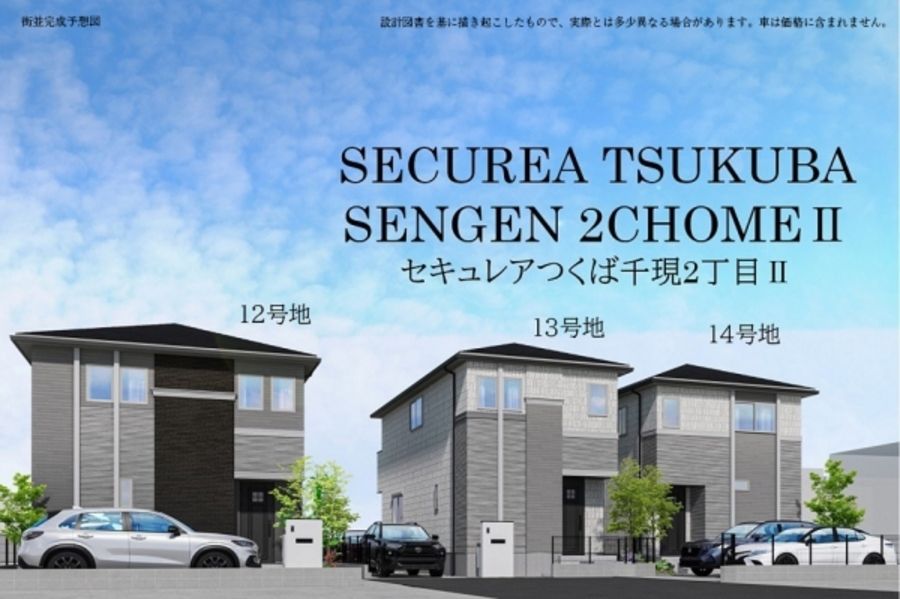 セキュレアつくば千現2丁目II (木造)(分譲住宅)