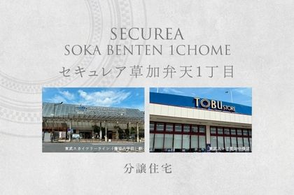 セキュレア草加弁天1丁目　3期(分譲住宅)