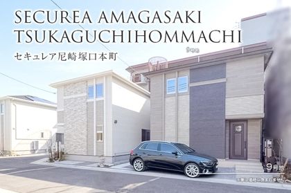 セキュレア尼崎塚口本町 (分譲住宅)