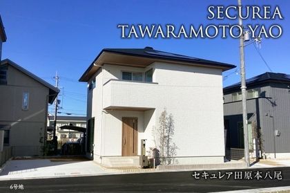 セキュレア田原本八尾(分譲住宅)