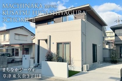 まちなかジーヴォ草津東矢倉3丁目II (分譲住宅)