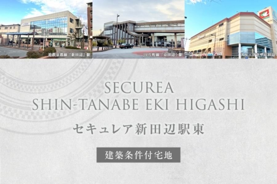セキュレア新田辺駅東(建築条件付宅地分譲)