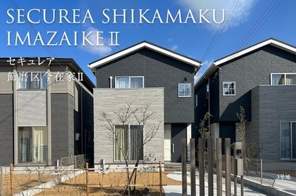セキュレア飾磨区今在家II (分譲住宅)