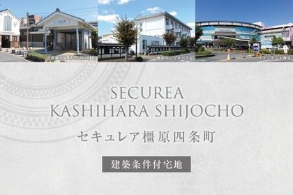 セキュレア橿原四条町(建築条件付宅地分譲)