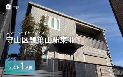 スマートハイムプレイス守山区瓢箪山駅東II
