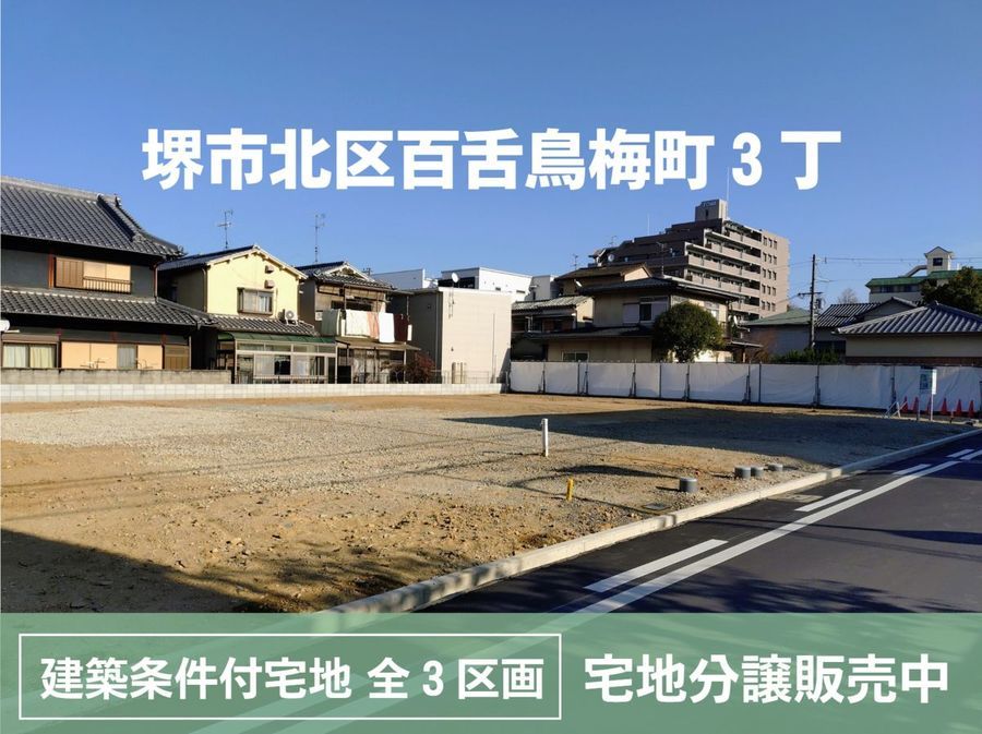 【販売代理】堺市北区百舌鳥梅町(建築条件付)