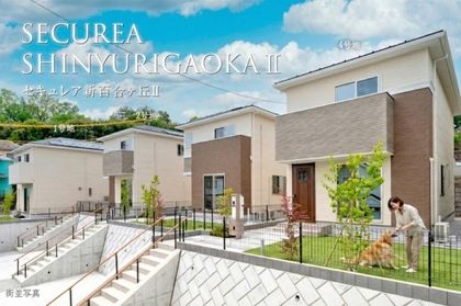 セキュレア新百合ヶ丘II　(分譲住宅)