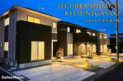 セキュレア清水狐ヶ崎 (分譲住宅)