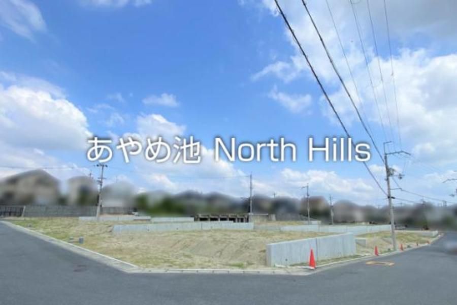 あやめ池 North Hills