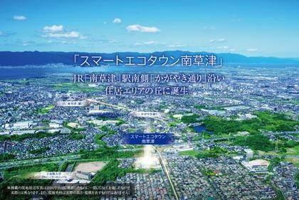 スマートエコタウン南草津