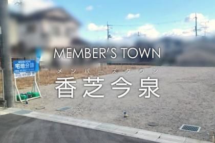メンバーズタウン香芝今泉