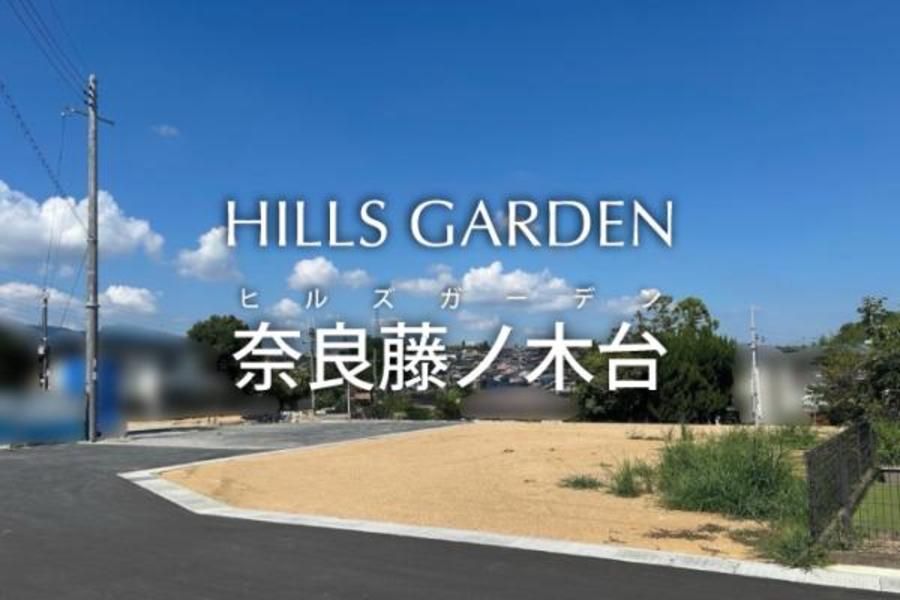 ヒルズガーデン奈良藤ノ木台