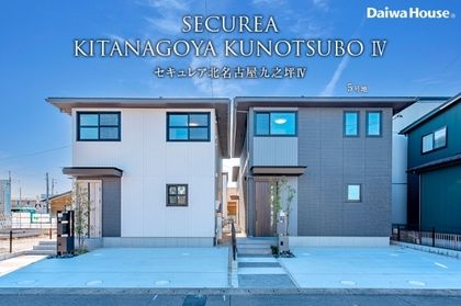 セキュレア北名古屋九之坪IV  (分譲住宅)