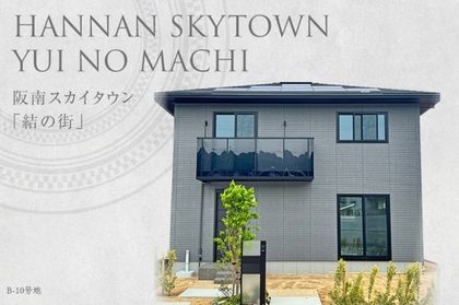 阪南スカイタウン「結の街」 (分譲住宅)