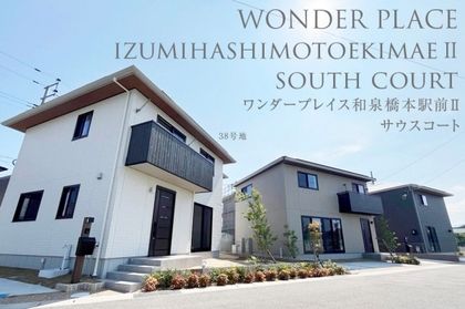 ワンダープレイス和泉橋本駅前II サウスコート (分譲住宅)