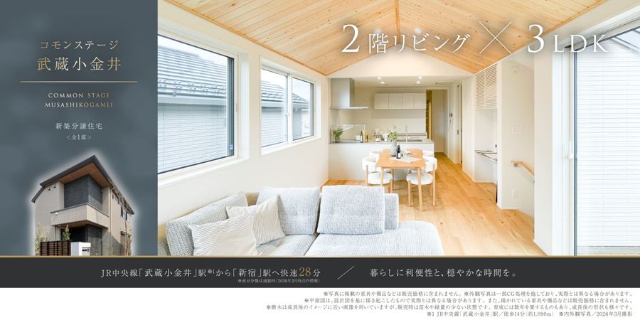 コモンステージ武蔵小金井(分譲住宅)
