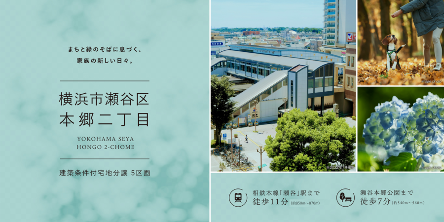 横浜市瀬谷区本郷二丁目