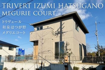 トリヴェール和泉はつが野 メグリエコート (本店住宅事業部)(分譲住宅)