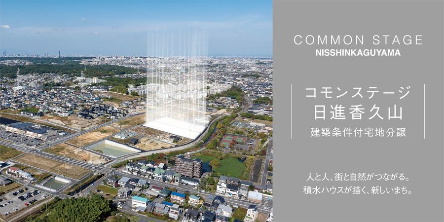 コモンステージ日進香久山