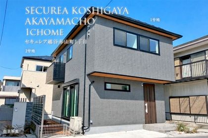 セキュレア越谷赤山町1丁目　(分譲住宅)