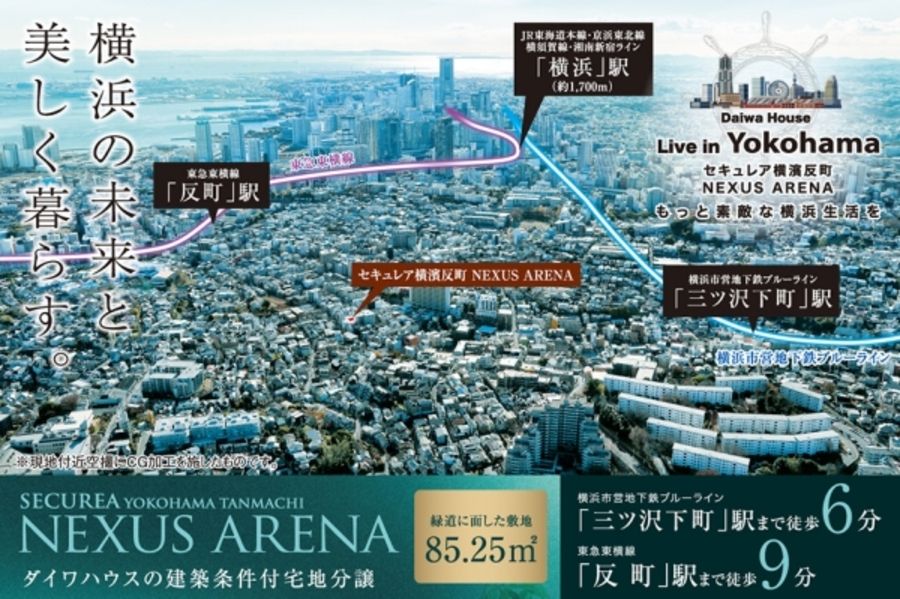 セキュレア横濱反町 NEXUS ARENA (建築条件付宅地分譲)