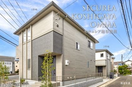 セキュレア越谷恩間 (分譲住宅)