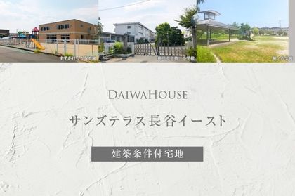 サンズテラス長谷イースト　(建築条件付宅地分譲)