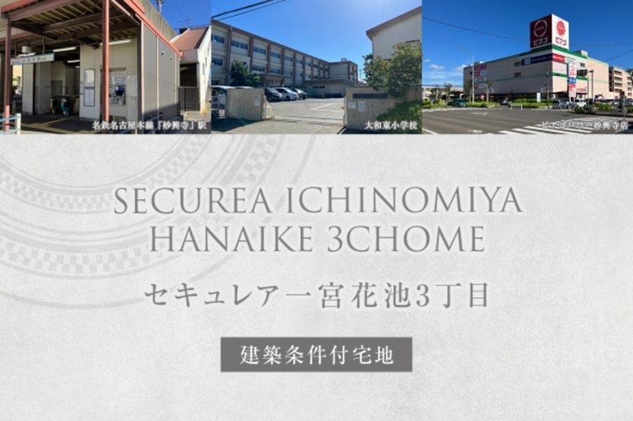 セキュレア一宮花池3丁目 (建築条件付宅地分譲)