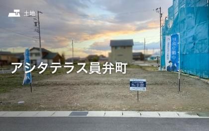 アシタテラス員弁町