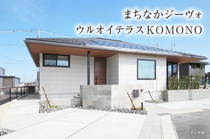 まちなかジーヴォウルオイテラスKOMONO(分譲住宅)