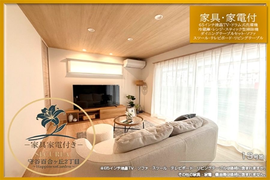 セキュレア守谷百合ヶ丘2丁目 ~Happiness Garden~(鉄骨)(分譲住宅)