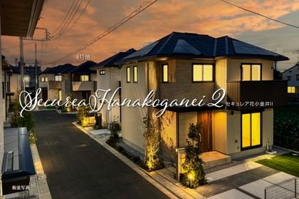 セキュレア花小金井II (分譲住宅)