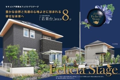 セキュレア若葉台 Felicia Stage (分譲住宅)