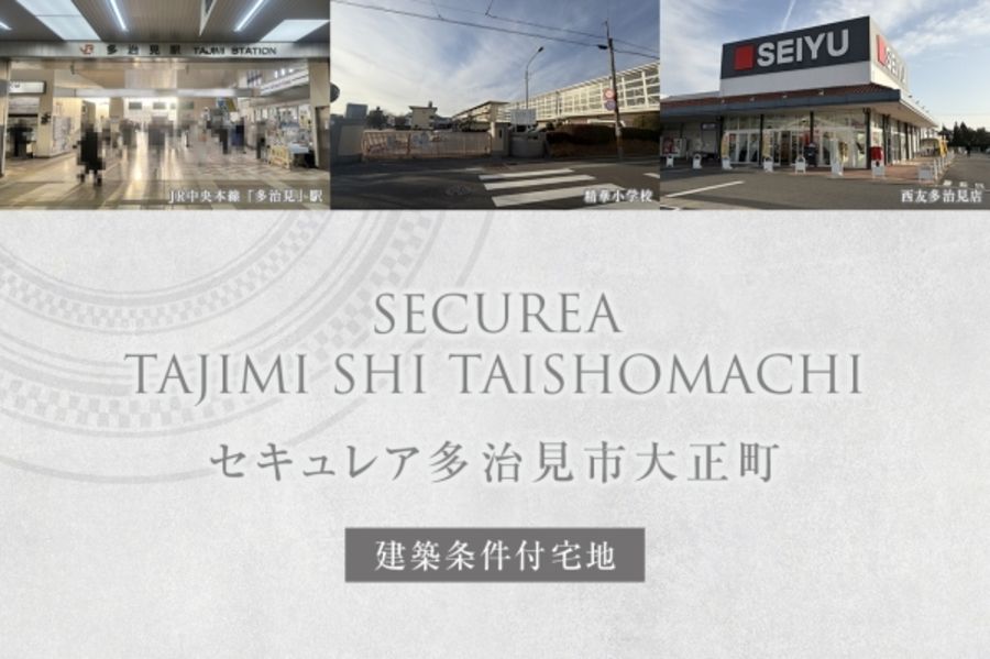 セキュレア多治見市大正町(建築条件付宅地分譲)