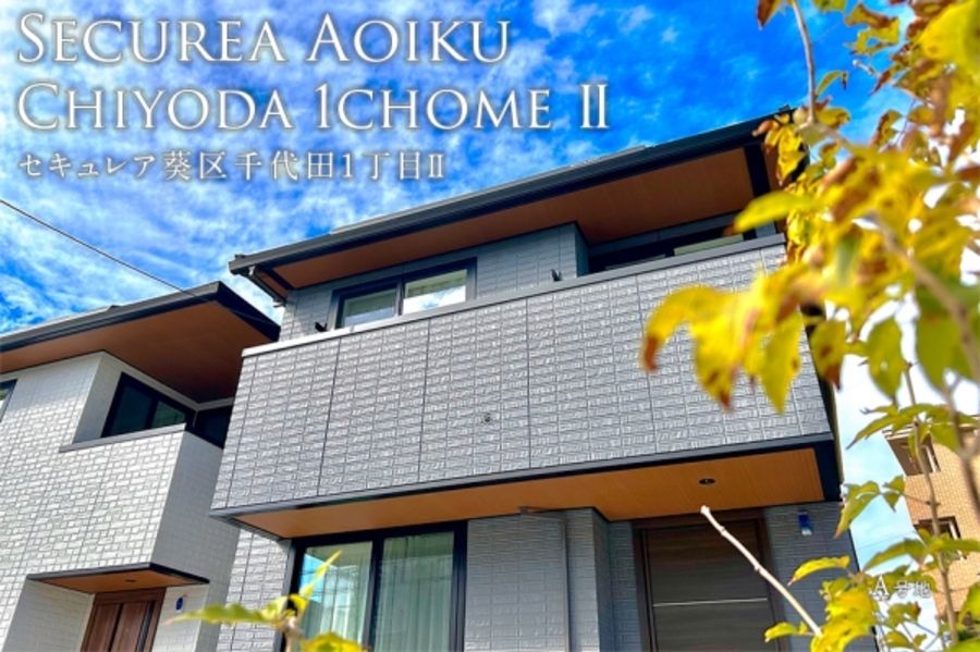 セキュレア葵区千代田1丁目II (分譲住宅)