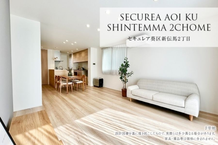 セキュレア葵区新伝馬2丁目 (分譲住宅)