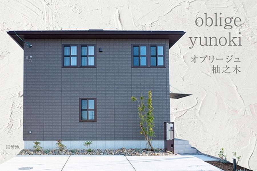 オブリージュ柚之木 (分譲住宅)