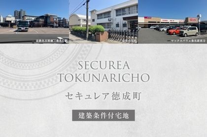 セキュレア徳成町(建築条件付宅地分譲)