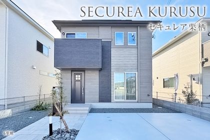 セキュレア栗栖 (分譲住宅)