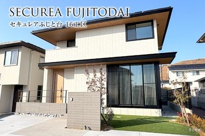 セキュレアふじと台16工区(分譲住宅)