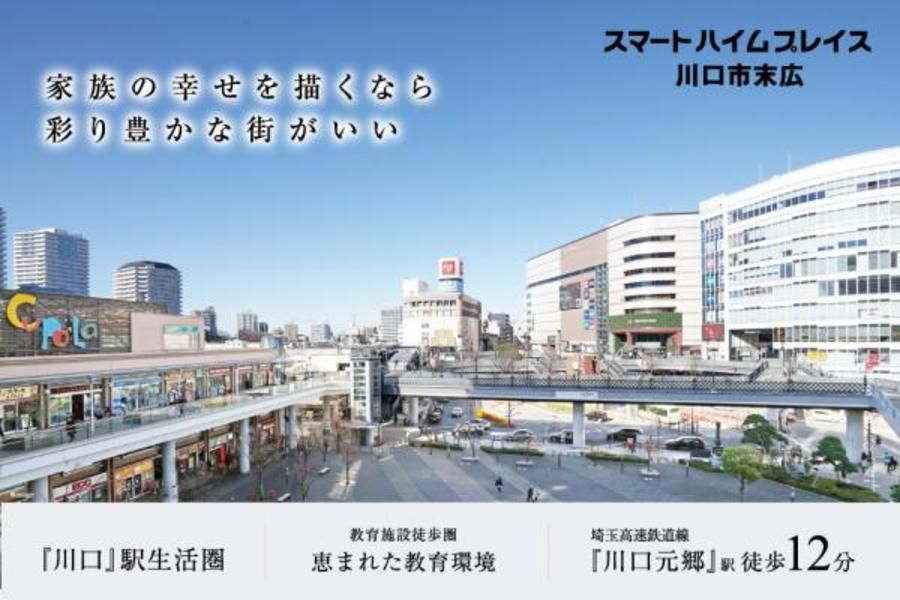 スマートハイムプレイス川口市末広