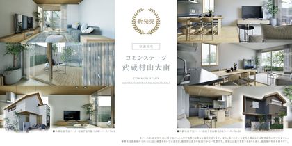 コモンステージ武蔵村山大南（分譲住宅）