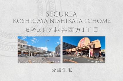 セキュレア越谷西方1丁目　(分譲住宅)