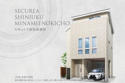 セキュレア新宿南榎町　(分譲住宅)