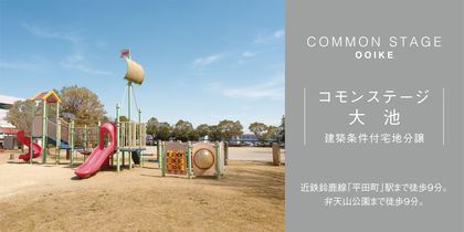 コモンステージ大池