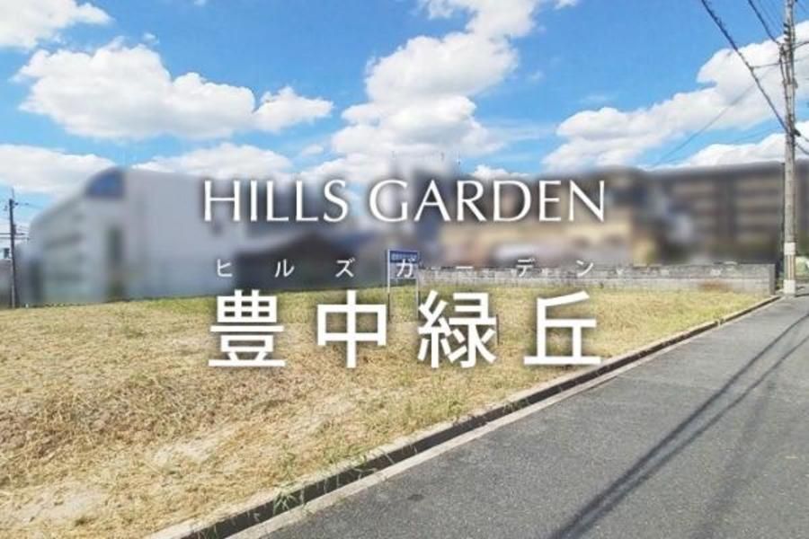 ヒルズガーデン豊中緑丘